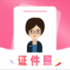 可拍证件照app手机版